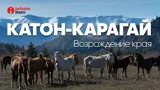 Катон-Карагай. 