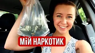 Vlog Мій наркотик🤪