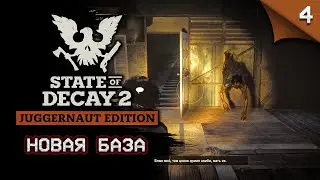 State of Decay 2 Juggernaut Edition. Новая База 