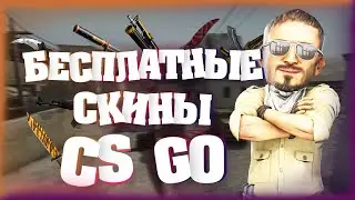 Играй в CS GO и получай бесплатные скины 2020 / Как Заработать Играя В CS:GO В 2020 / cs go