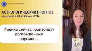 БЛИЗНЕЦЫ НАСТУПАЮТ! ОБ ЭТОМ НАДО ЗНАТЬ. Прогноз на неделю с 20 по 26 мая 2024г.