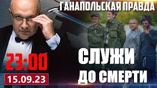 🔴 СЛОЖНЫЙ ВЫБОР / ГАНАПОЛЬСКАЯ ПРАВДА / 15.09.2023