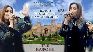 ЧАМАНГУЛИ ШАМСУЛЛОЗОДА - БО БУЧУНБОНАШ ХИСОР КАФОНД  2023