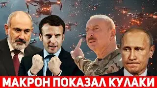 ⚡СРОЧНО! Армения ТОТАЛЬНО ПЕРЕВООРУЖАЕТСЯ: Макрон ЖЕСТКО прошелся по Алиеву и Путину