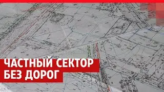 Дорога рассорила жителей частных домов между Ростовом и Аксайским районом| 161.RU