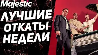 ГРАБИТЕЛЬ УШЕЛ АФК ВО ВРЕМЯ ОГРАБЛЕНИЯ | GTA 5 | MAJESTIC RP