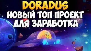 Doradus.me новый топчик для заработка