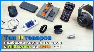 📦 Топ 11 товаров из Китая - Подборка ЛУЧШИХ товаров с АлиЭкспресс к распродаже 11.11