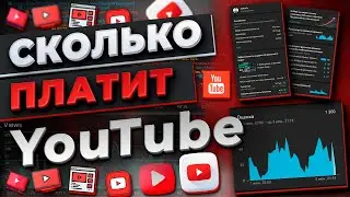 СКОЛЬКО ПЛАТИТ Мне YouTube За 1000 ПРОСМОТРОВ. Мой доход с Youtube за месяц.