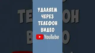 Как Удалить Видео на Ютуб через Телефон Андроид в 2024