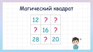 Магический квадрат. Угадай какие числа пропущены?