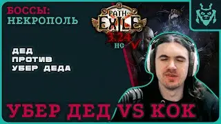 КОК ПРОТИВ УБЕР ЭЛДЕРА НА ХК || Path of exile 3.24 Necropolis