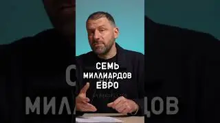 ВОСЬМОЙ ПАКЕТ САНКЦИЙ ЕВРОСОЮЗА - Игорь Рыбаков