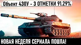 Объект 430У ● 3 ОТМЕТКИ 91.29%🤞- НОВАЯ НЕДЕЛЯ, ЗАКЛЮЧИТЕЛЬНЫЕ СЕРИИ #9!