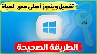 تفعيل ويندوز 10 و11 بالطريقة الصحيحة - مفتاح ويندوز 10 أصلي وقانوني ب 14$ فقط + عروض ضخمة