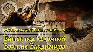 Монгольское нашествие #3. Битва под Коломной, взятие Владимира | 1238 г.