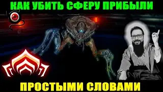 🔴WARFRAME: Разбор Сфера Прибыли. Механики новичкам, ленивым и рукож...! (не фарм)