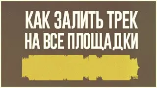 КАК ВЫЛОЖИТЬ ТРЕК НА ВСЕ ПЛОЩАДКИ | ВСЁ, ЧТО НУЖНО ЗНАТЬ О ДИСТРИБУЦИИ МУЗЫКИ