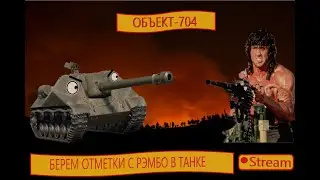 ОБЪЕКТ 704 - СЕГОДНЯ БЕРЕМ ВТОРУЮ ОТМЕТКУ