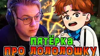 *ПОЧЕМУ* Лололошка самый лучший *МАЙНКРАФТЕР* 🤯 • Пятёрка *ПРО* Лололошку? 🔥