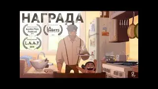 Короткометражный анимационный фильм 