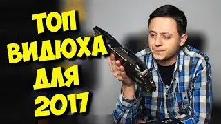 ИГРОВАЯ ВИДЕОКАРТА ДЛЯ 2017 ГОДА / NVIDIA GTX 1070 ТАЩИТ?