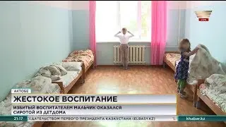 Избитый воспитателем мальчик из Актобе оказался сиротой из детдома