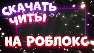 Как СКАЧАТЬ ЧИТЫ на РОБЛОКС | Скачать ЧИТЫ на Roblox