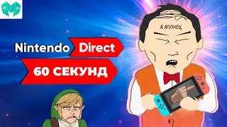 Новая Nintendo, и новая Zelda, и куча игр, и всё не так круто... Nintendo Direct E3 2021