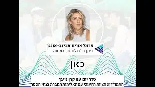 שומר ראש - ריבוי מקרי האלימות בבתי הספר