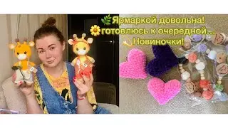 🌿Обзор новинок!🌼 Ярмаркой довольна 💫собираюсь на следующую🤞#вязаныеигрушки #вязание