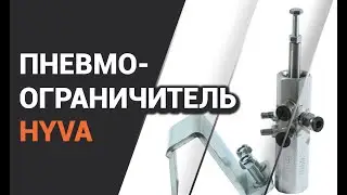 Клапан ограничения подъема кузова HYVA (пневмоограничитель)