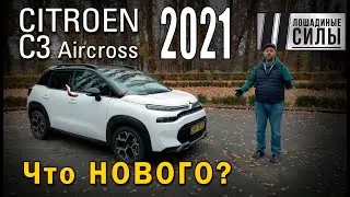 Citroen C3 AIRCROSS 2021. Пять фишек нового Ситрамона.