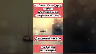 Тяготят воспоминания о грехе. Что делать ?