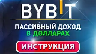 Пассивный доход в долларах: Стейкинг USDT на ByBit | Покупка USDT и размещение под процент