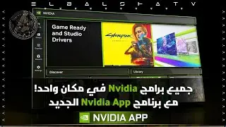جميع أدوات Nvidia متوفرة في برنامج واحد | تعرف على برنامج Nvidia App الجديد!