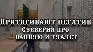 Какие вещи притягивают негатив? Суеверия про ванную и туалет