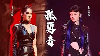 张韶涵VS杨丞琳两个完全不同的《孤勇者》 各有千秋 你更爱哪一个版本？