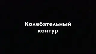 Физика 9 класс Колебательный  контур