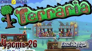 Terraria © Мунлорд? Пффф! ТИТРЫ #26 © Полное прохождение на русском