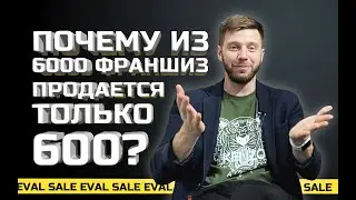 Почему из 6 000 компаний упаковавших франшизу, активно продают ее только 600?