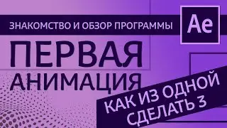 Как сделать первую анимацию в Adobe After Effects. Знакомство и обзор программы After Effects