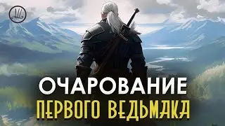 РЕМЕЙК ЭТОГО НЕ ПОВТОРИТ | В чем уникальность первого Ведьмака, и почему ремейк ее не воссоздаст