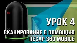 BLK360 Урок №4 - Сканирование с помощью Recap 360 Mobile