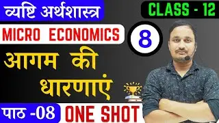 आगम की धारणाएं। पाठ 8। व्यष्टि अर्थशास्त्र।micro economics chapter 8 in hindi।micro economics 12