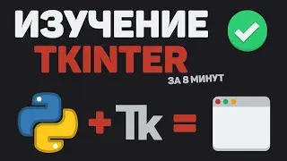 Изучение TKinter за 8 минут / Разработка GUI программы на Python