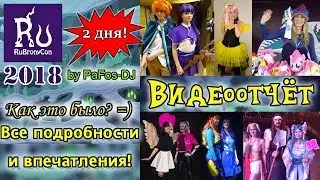 РуБрониКон 2018: Официальный видеоотчёт. Все подробности и впечатления!