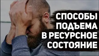 Способы подъема в ресурсное состояние. Осознанность. Егоров Знает