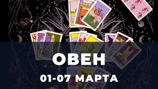 ОВЕН - 01-07 МАРТА 2021 - Заслуженный успех - ТАРО ПРОГНОЗ НА НЕДЕЛЮ