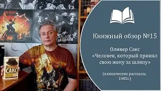 Книжный обзор №15  Оливер Сакс - 